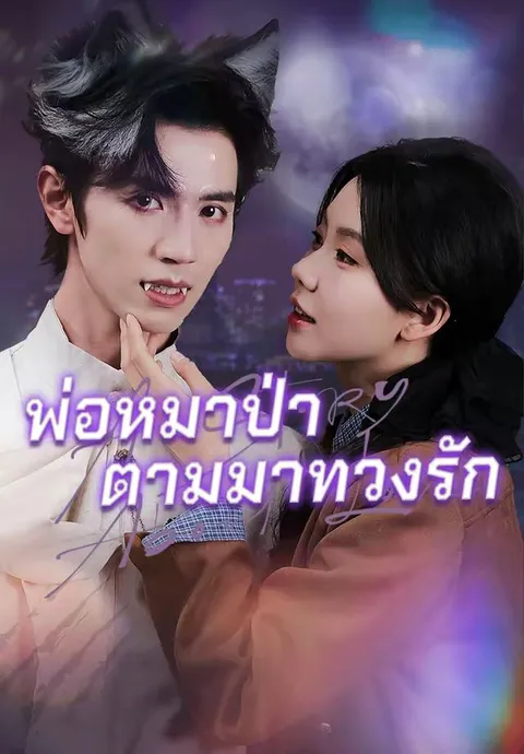 พ่อหมาป่าตามมาทวงรัก พากย์ไทย