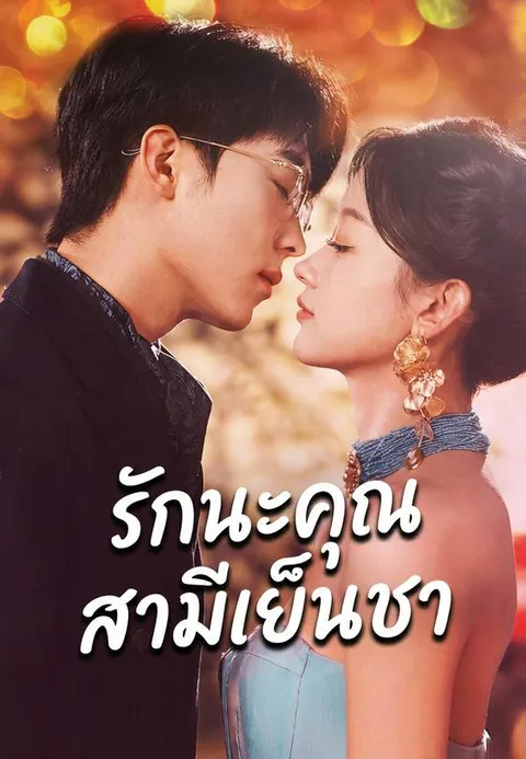 รักนะคุณสามีเย็นชา พากย์ไทย