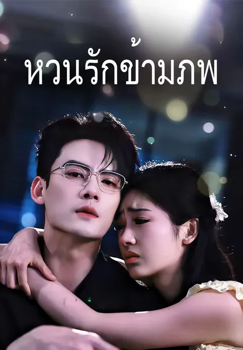 หวนรักข้ามภพ พากย์ไทย