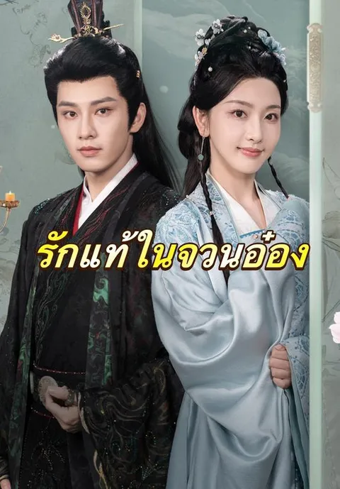 รักแท้ในจวนอ๋อง พากย์ไทย