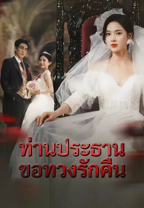 ท่านประธานขอทวงรักคืน พากย์ไทย