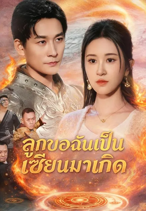 ลูกของฉันเป็นเซียนมาเกิด พากย์ไทย
