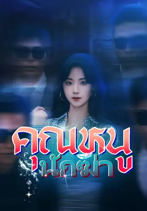 คุณหนูนักฆ่า ซับไทย