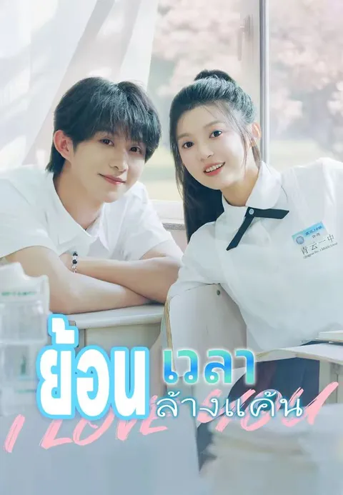 ย้อนเวลาล้างแค้น ซับไทย