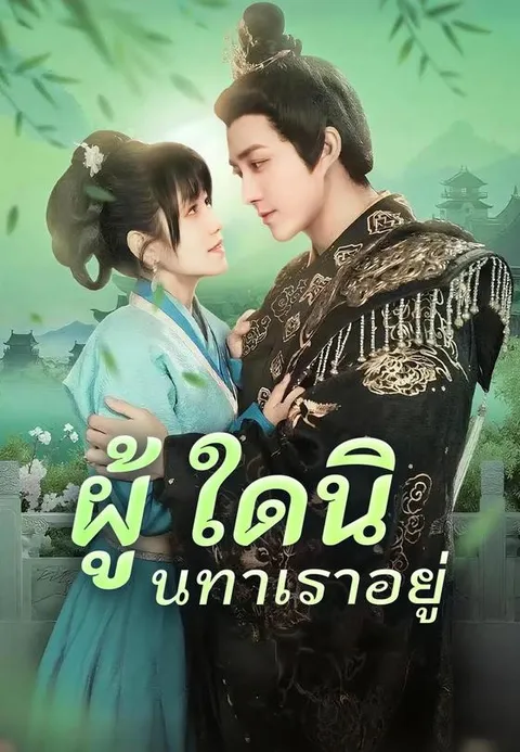 ผู้ใดนินทาเราอยู่ ซับไทย