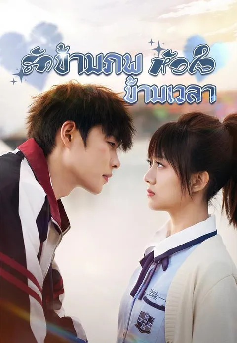 รักข้ามภพ หัวใจข้ามเวลา ซับไทย