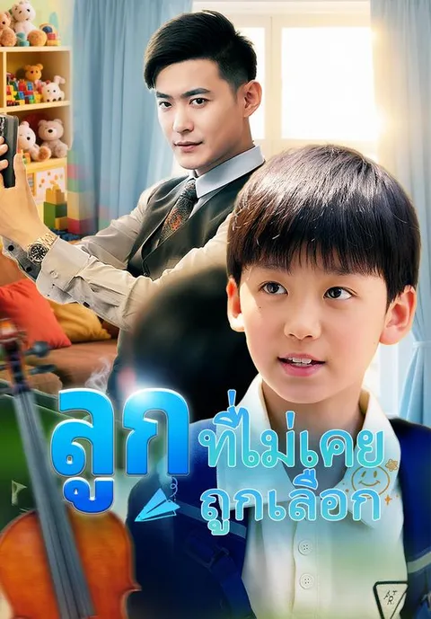 ลูกที่ไม่เคยถูกเลือก ซับไทย