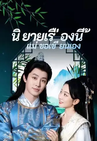 นิยายเรื่องนี้แม่ขอเขียนเอง ซับไทย