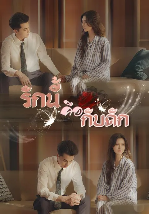รักนี้คือกับดัก ซับไทย