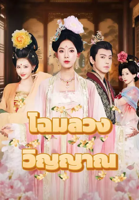 โฉมลวงวิญญาณ ซับไทย