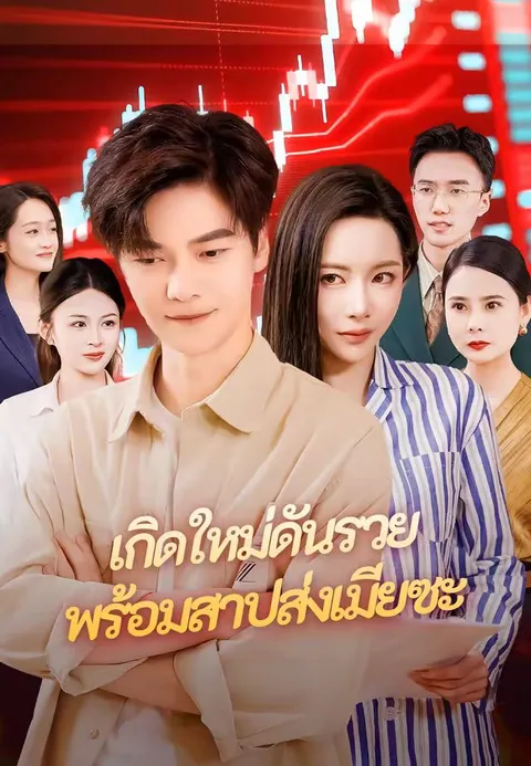 เกิดใหม่ดันรวยพร้อมสาปส่งเมียซะ ซับไทย
