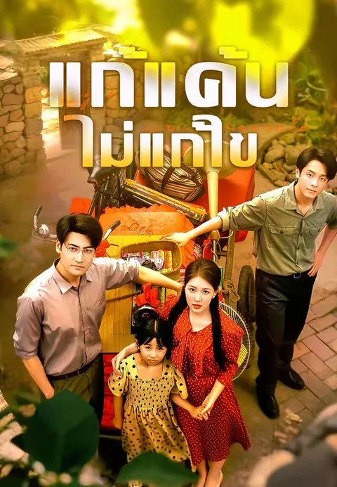 แก้แค้นไม่แก้ไข ซับไทย