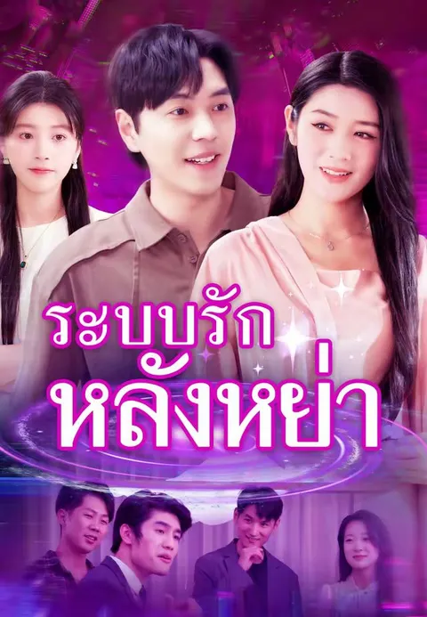 ระบบรักหลังหย่า ซับไทย