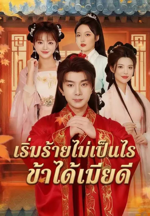 เริ่มร้ายไม่เป็นไรข้าได้เมียดี ซับไทย