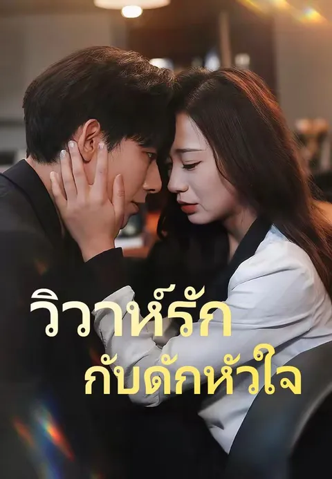 วิวาห์รัก กับดักหัวใจ ซับไทย