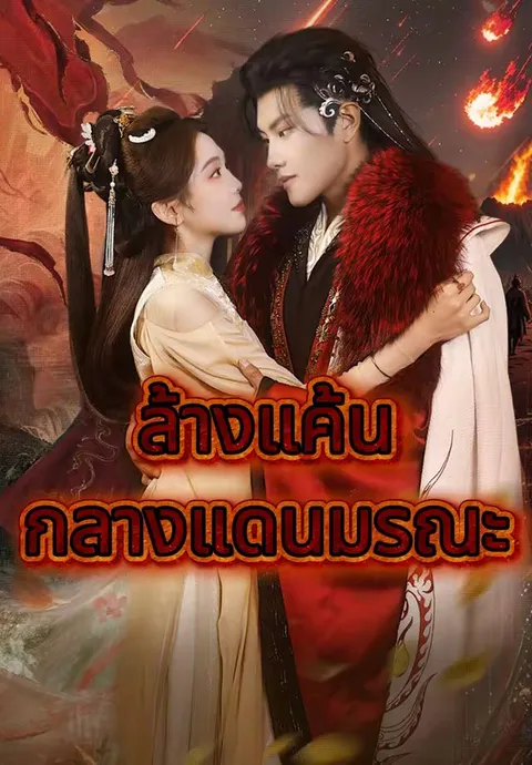 ล้างแค้นกลางแดนมรณะ ซับไทย