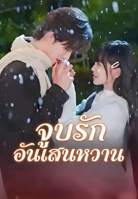 จูบรักอันแสนหวาน ซับไทย