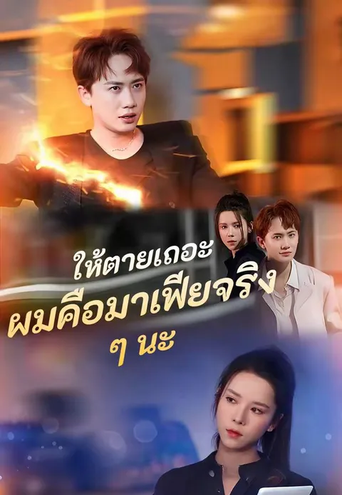 ให้ตายเถอะ ผมคือมาเฟียจริง ๆ นะ ซับไทย