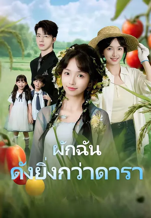ผักฉันดังยิ่งกว่าดารา ซับไทย