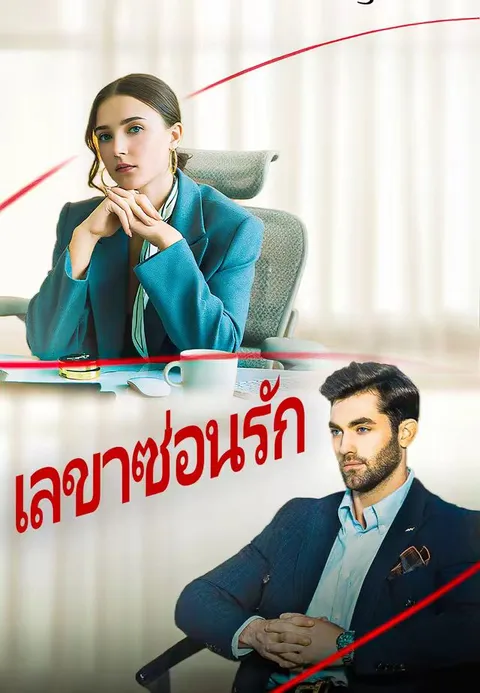 เลขาซ่อนรัก ซับไทย