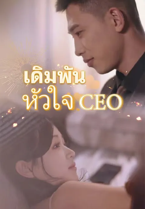 เดิมพันหัวใจ CEO ซับไทย