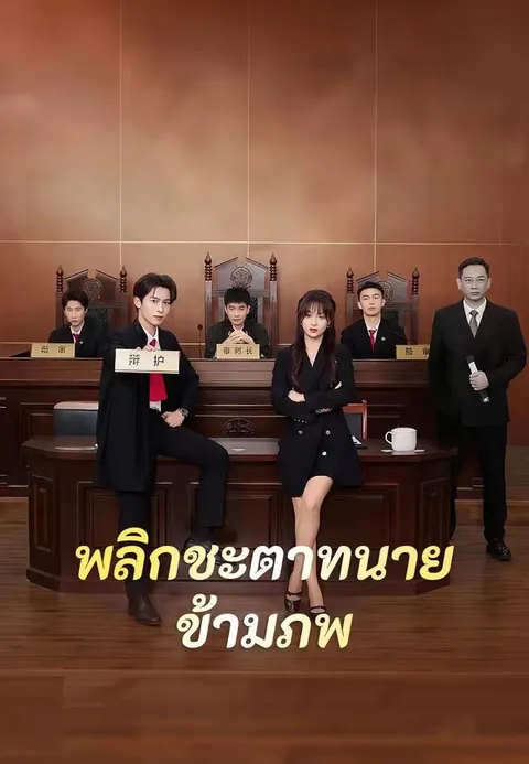 พลิกชะตาทนายข้ามภพ ซับไทย