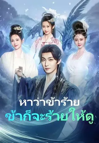 หาว่าข้าร้าย ข้าก็จะร้ายให้ดู ซับไทย