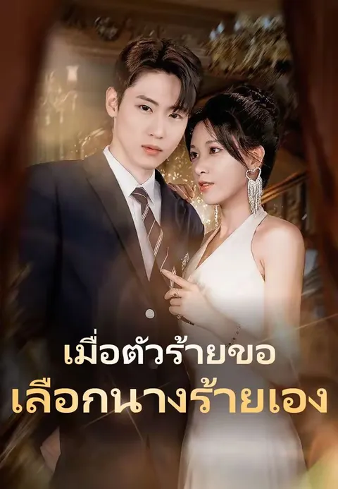 เมื่อตัวร้ายขอเลือกนางร้ายเอง ซับไทย