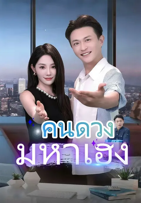 คนดวงมหาเฮง ซับไทย