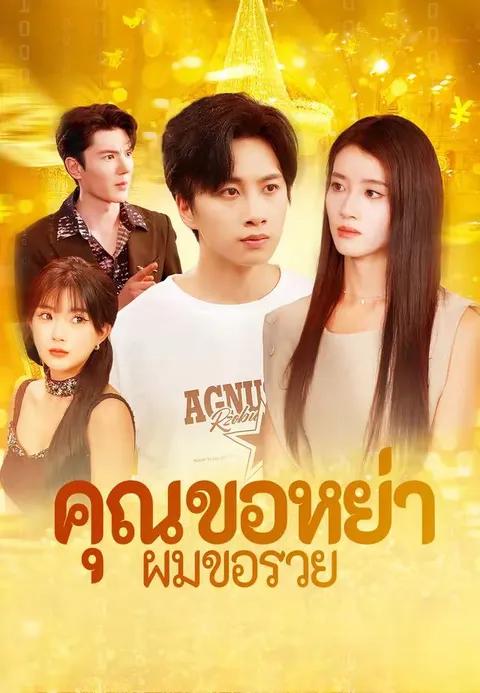 คุณขอหย่าผมขอรวย ซับไทย