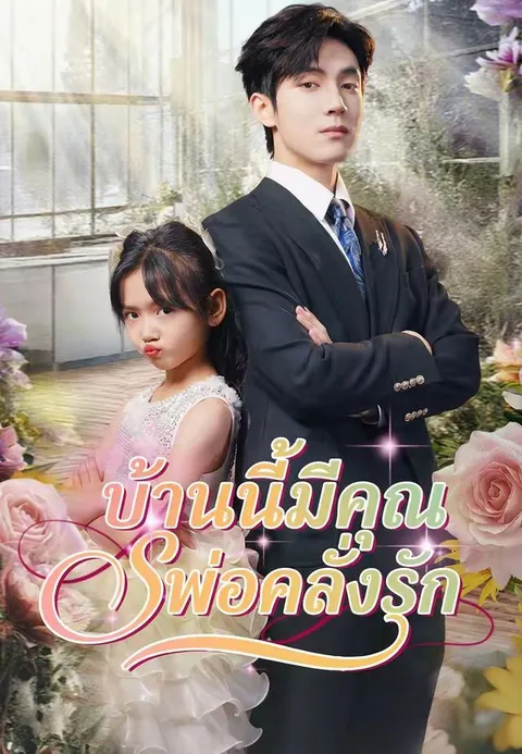 บ้านนี้มีคุณพ่อคลั่งรัก ซับไทย