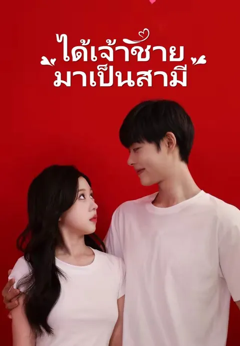 ได้เจ้าชายมาเป็นสามี ซับไทย
