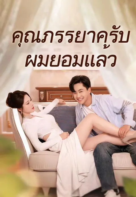 คุณภรรยาครับผมยอมแล้ว ซับไทย