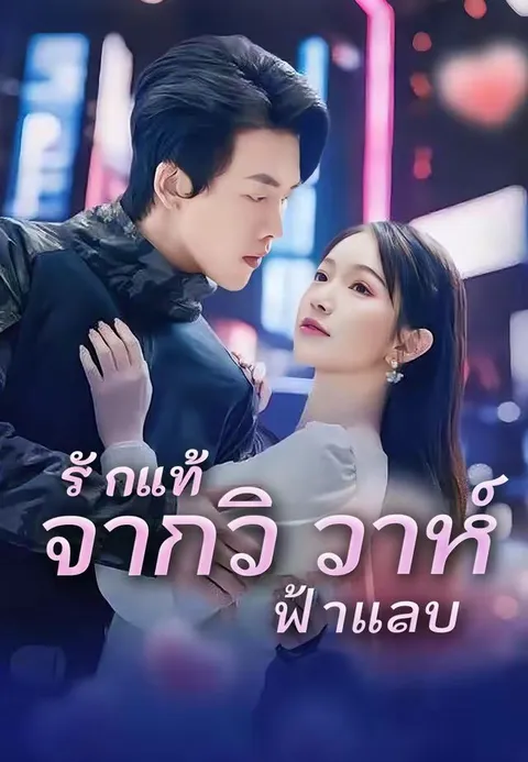 รักแท้จากวิวาห์ฟ้าแลบ ซับไทย
