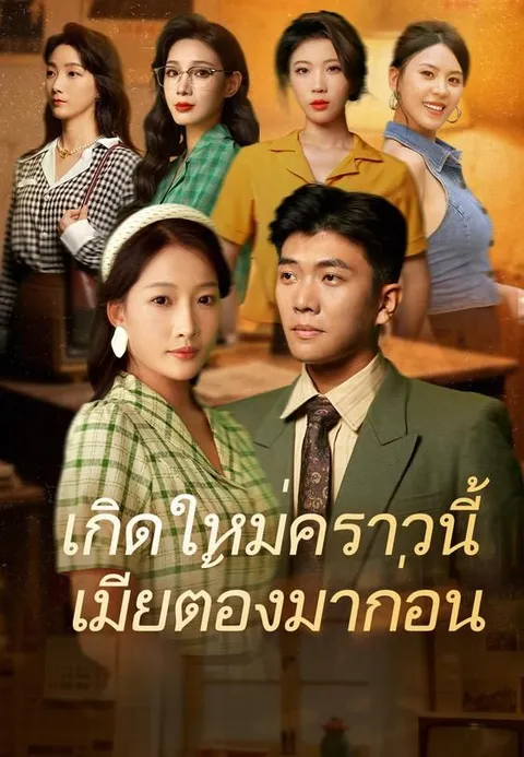 เกิดใหม่คราวนี้ เมียต้องมาก่อน ซับไทย
