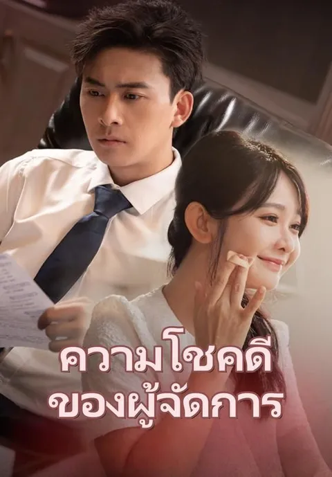 ความโชคดีของผู้จัดการ ซับไทย