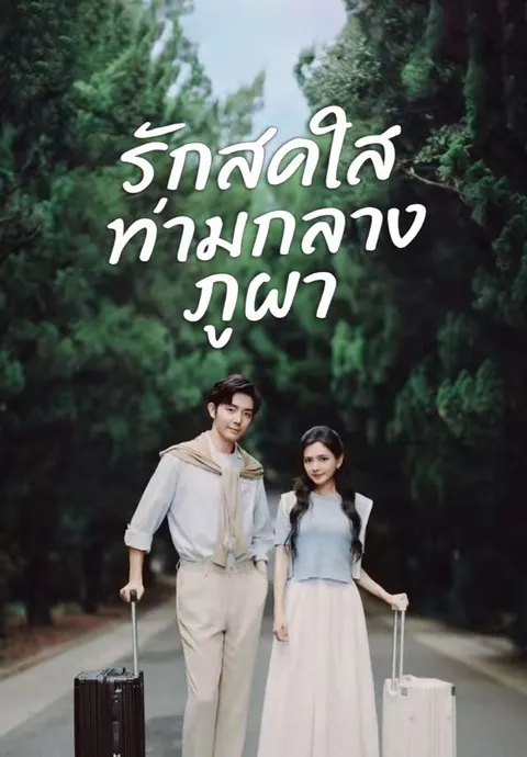 รักสดใสท่ามกลางภูผา ซับไทย