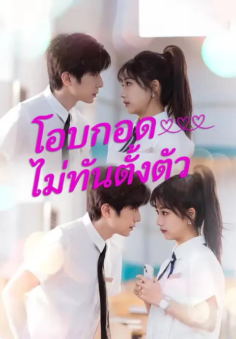 โอบกอดไม่ทันตั้งตัว ซับไทย