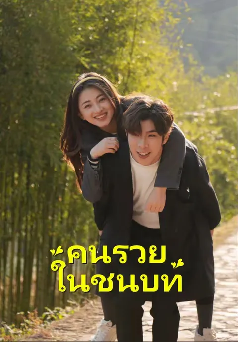 คนรวยในชนบท ซับไทย