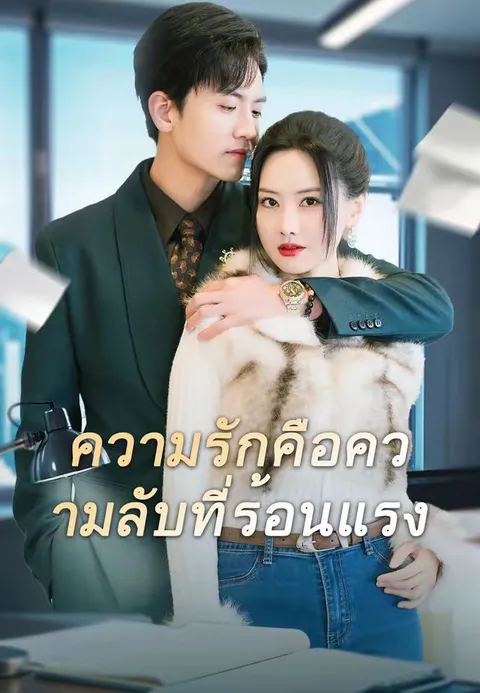 ความรักคือความลับที่ร้อนแรง ซับไทย
