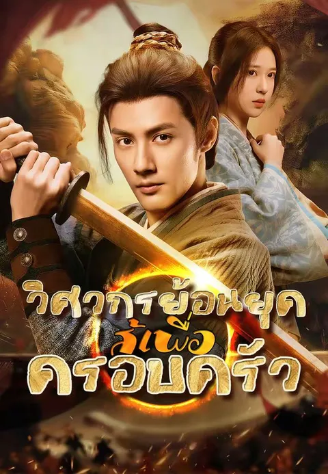 วิศวกรย้อนยุค สู้เพื่อครอบครัว ซับไทย