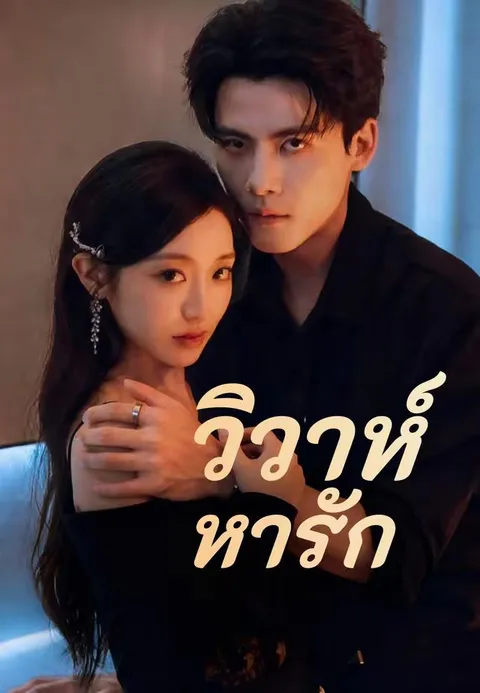 วิวาห์หารัก ซับไทย