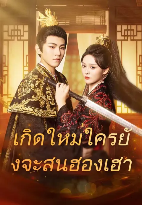 เกิดใหม่ใครยังจะสนฮองเฮา ซับไทย