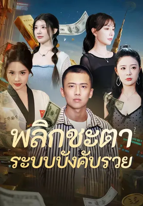 พลิกชะตา ระบบบังคับรวย ซับไทย