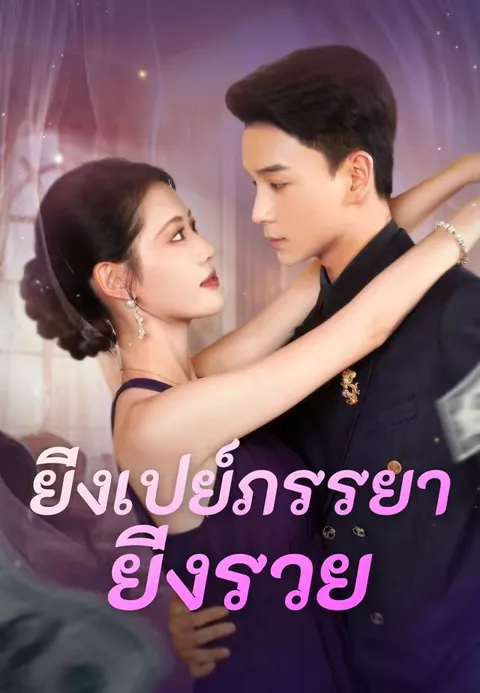 ยิ่งเปย์ภรรยา ยิ่งรวย ซับไทย