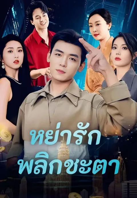 หย่ารัก พลิกชะตา ซับไทย