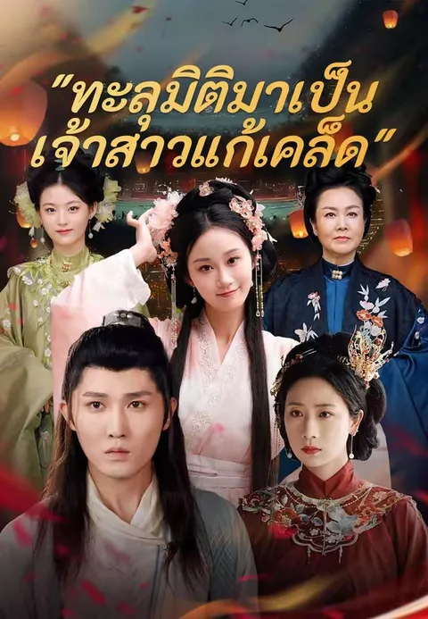 ทะลุมิติมาเป็น เจ้าสาวแก้เคล็ด ซับไทย