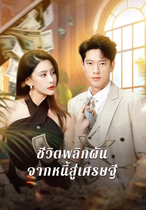 ชีวิตพลิกผันจากหนี้สู่เศรษฐี ซับไทย