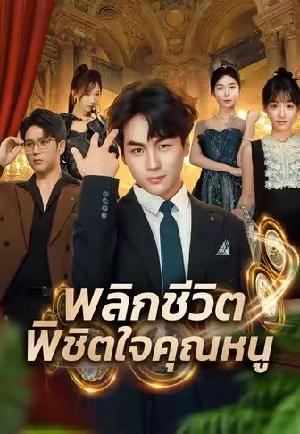 พลิกชีวิตพิชิตใจคุณหนู ซับไทย