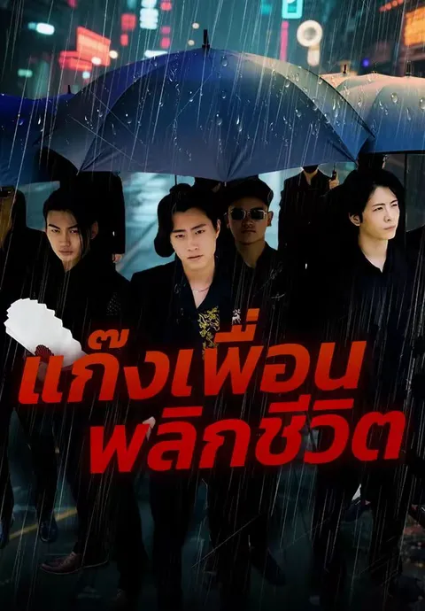 แก๊งเพื่อนพลิกชีวิต ซับไทย